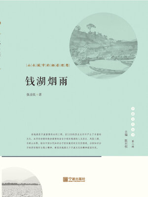 cover image of 钱湖烟雨